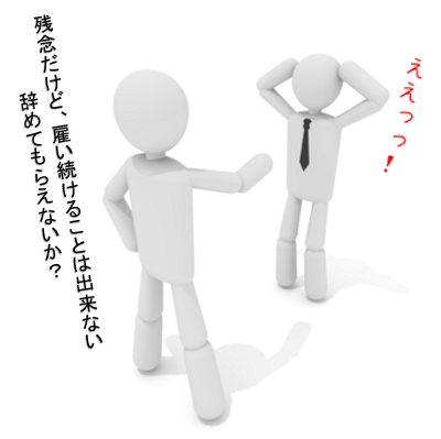 退職勧奨されたら