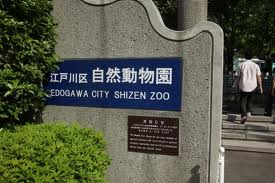 江戸川区自然動物園