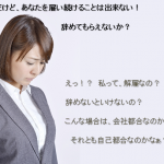 退職勧奨は、自己都合? 会社都合?