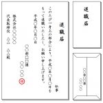 退職勧奨と退職届