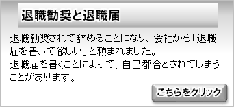 退職勧奨と退職届