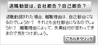 退職勧奨は自己都合？会社都合？
