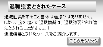 退職強要とされたケース