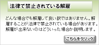 法律で禁止されている解雇