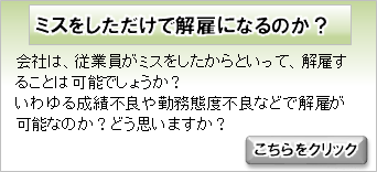 ミスをしただけで解雇になるのか？