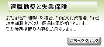 退職勧奨と失業保険