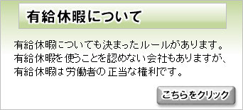 有給休暇について
