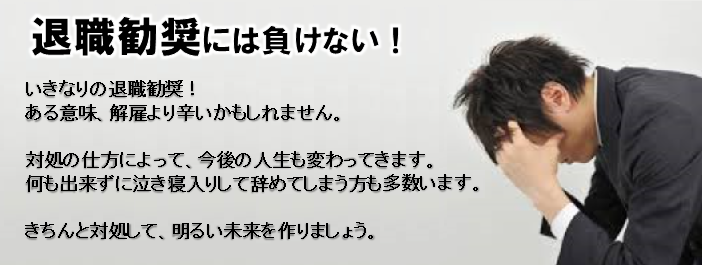 退職勧奨には負けない