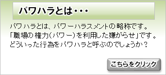 パワハラとは・・・