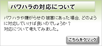 パワハラの対応について