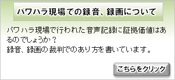 パワハラ現場での録音、録画について