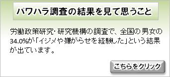 パワハラ調査の結果を見て思うこと