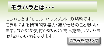 モラハラとは・・・