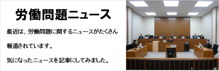 労働問題ニュース