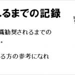 退職勧奨されるまでの記録
