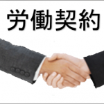 労働契約について