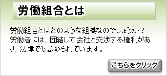 労働組合とは