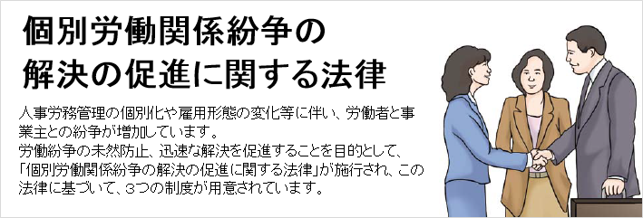 個別労働紛争の解決の促進に関する法律(表紙)