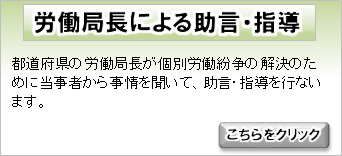労働局長による助言・指導