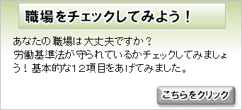 あなたの職場をチェックしてみよう！
