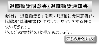 退職勧奨同意書・退職勧奨通知書