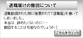 退職届けの撤回について