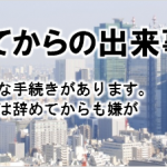会社を辞めてからの出来事