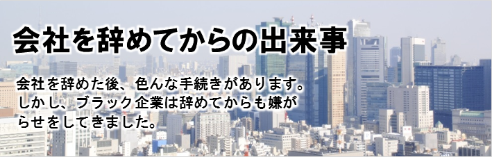 会社を辞めてからの出来事