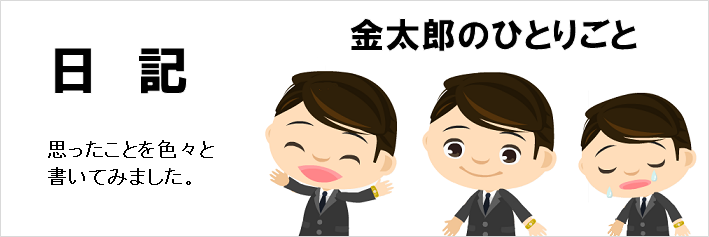 日記 金太郎のひとりごと