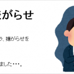 私が受けたパワハラ、嫌がらせ