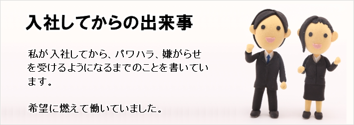 入社してからの出来事１