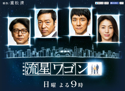 流星ワゴン