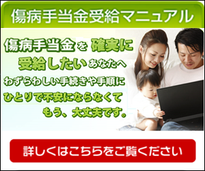 傷病手当受給マニュアル