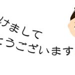 あけましておめでとうございます