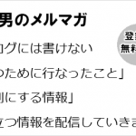 退職勧奨と戦う男のメルマガ
