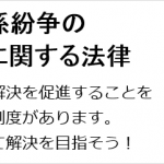 個別労働関係紛争の解決の促進に関する法律