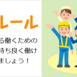 働くルールを知ろう