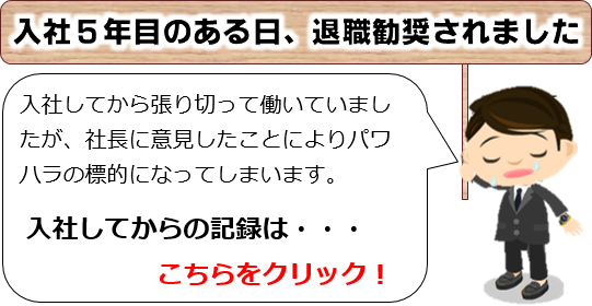 入社５年目のある日、私は退職勧奨されました。入社してから張り切って働いていましたが、社長に意見したことによりパワハラの標的になってしまいます。