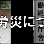 精神障害の労災について