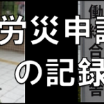 労災を嫌がる元勤務先