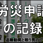 労災申請の記録