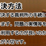 裁判所での解決方法