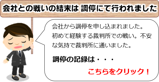 退職勧奨との最後の戦いは調停にて行われました。会社から調停を申し込まれました。初めて経験する裁判所での戦い。不安な気持ちで裁判所に通いました。