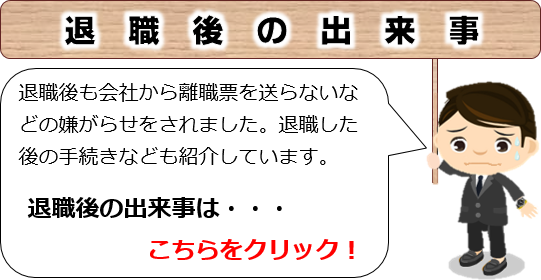 退職後の出来事。退職後も離職票を送らないなどの嫌がらせをされました。退職後の手続きなども紹介しています。