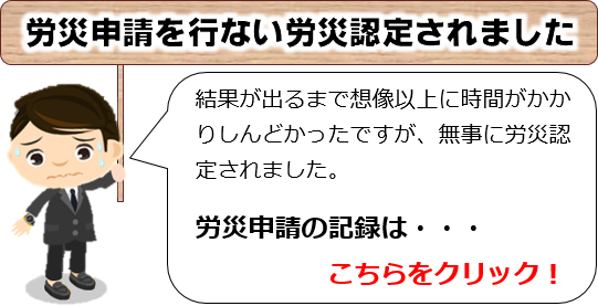 退職後、労災申請を行ない労災認定されました。結果が出るまで想像以上に時間がかかりましが、無事に労災認定されました。