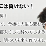 退職勧奨には負けない