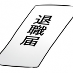 退職届の撤回について