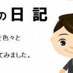 なかなか更新が出来ていません