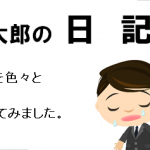 長い長い戦いです